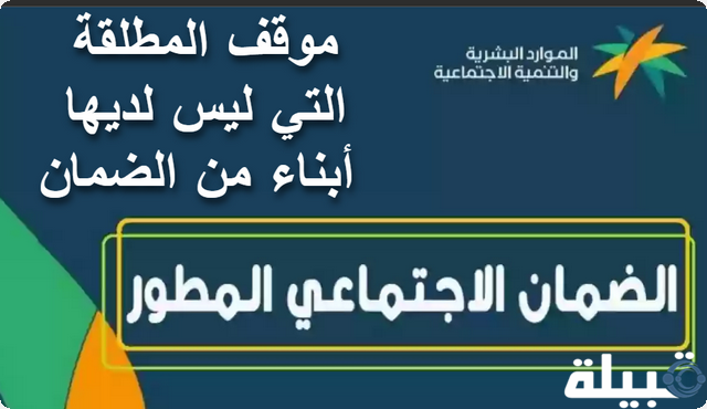 موقف المطلقة التي ليس لديها أبناء من الضمان 