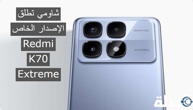 Redmi K70 Extreme