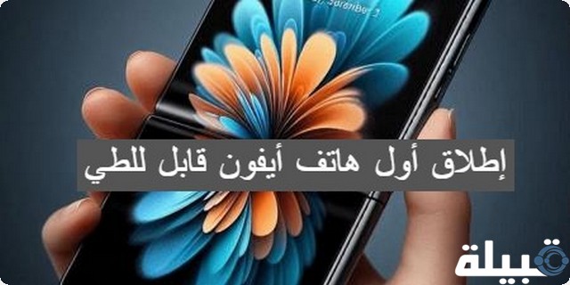 إطلاق أول هاتف أيفون قابل للطي