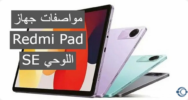 جهاز Redmi Pad SE