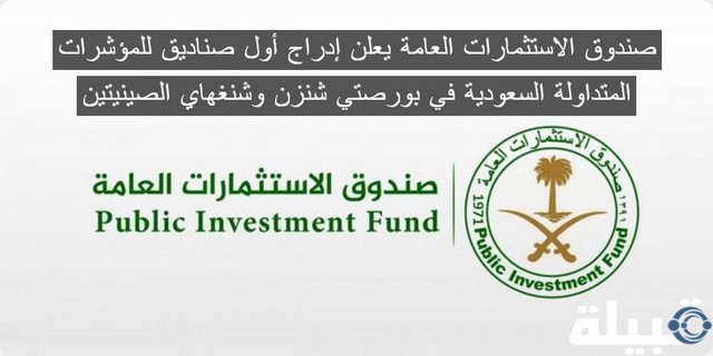 صندوق الاستثمارات العامة