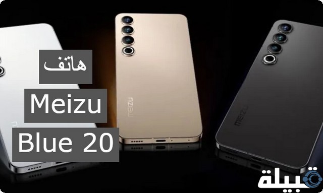 هاتف Meizu Blue 20