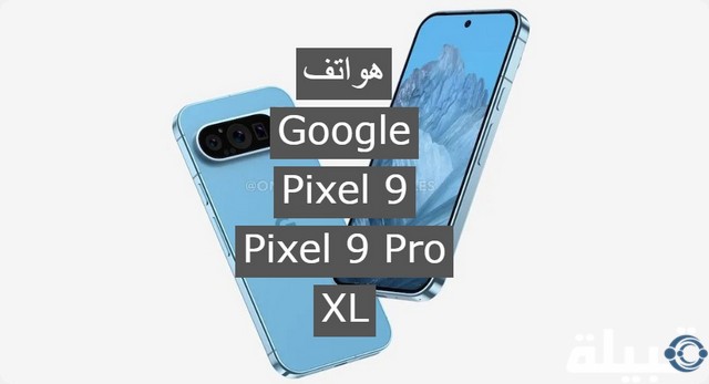 هواتف Google Pixel 9 وPixel 9 Pro XL