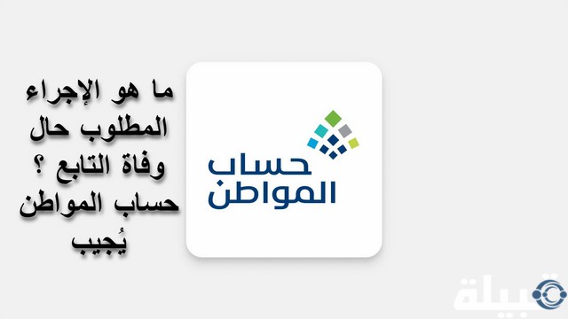 الإجراء المطلوب حال وفاة التابع