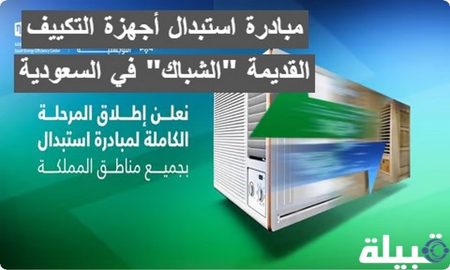 استبدال أجهزة التكييف القديمة