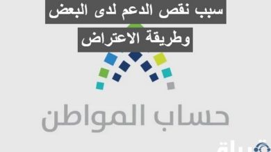 حساب المواطن يوضح سبب نقص الدعم