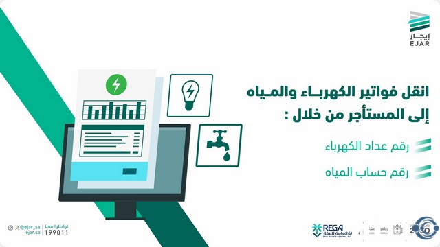 نقل خدمة فواتير الخدمات إلى المستأجر