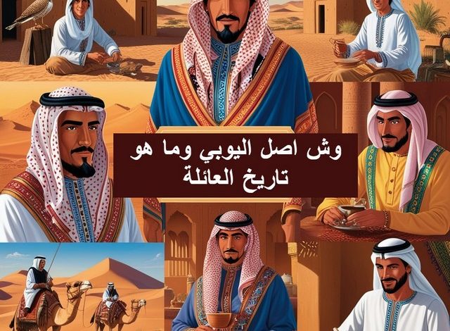 أصل عائلة اليوبي