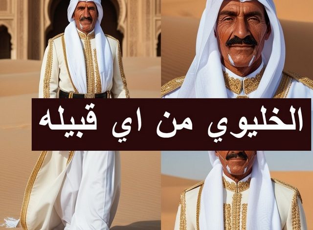 الخليوي من اي قبيله