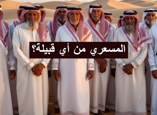 المسعري من أي قبيلة