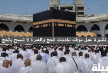 تأشيرة عمل مؤقت لخدمات الحج والعمرة