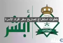 تصاريح سفر أفراد الأسرة