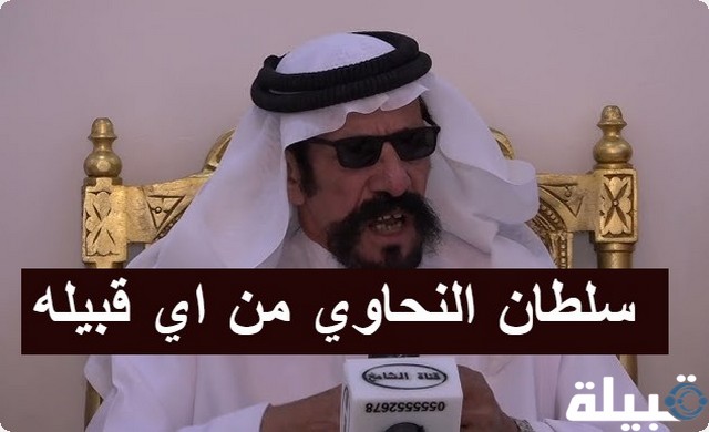 سلطان النحاوي من اي قبيله 