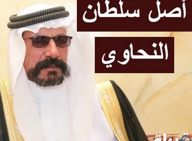 سلطان النحاوي