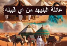 عائلة البليهد
