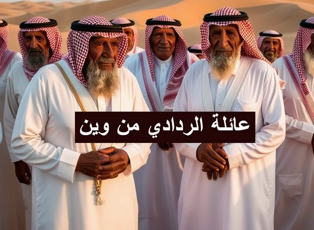 عائلة الردادي من وين