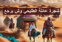 عائلة الطليحي