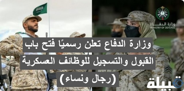 فتح باب القبول والتسجيل للوظائف العسكرية