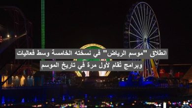 موسم الرياض